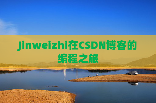 Jinweizhi在CSDN博客的编程之旅